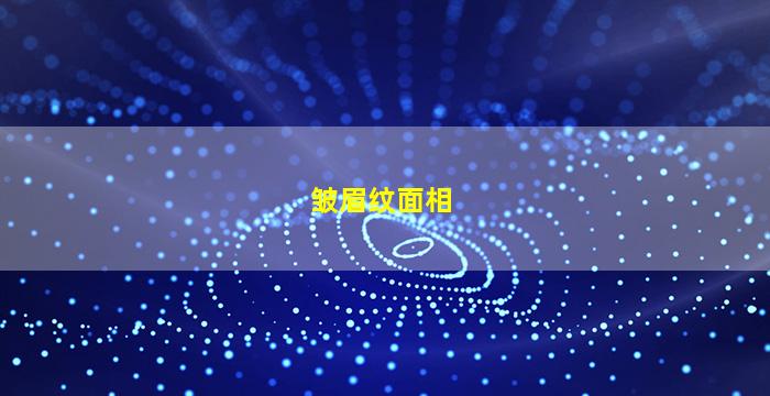 皱眉纹面相