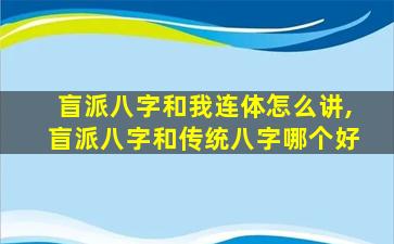 盲派八字和我连体怎么讲,盲派八字和传统八字哪个好