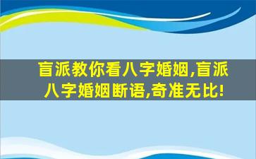 盲派教你看八字婚姻,盲派八字婚姻断语,奇准无比!