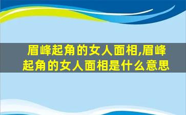 眉峰起角的女人面相,眉峰起角的女人面相是什么意思