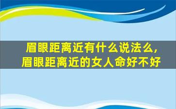 眉眼距离近有什么说法么,眉眼距离近的女人命好不好