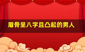 眉骨呈八字且凸起的男人