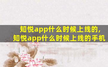 知悦app什么时候上线的,知悦app什么时候上线的手机