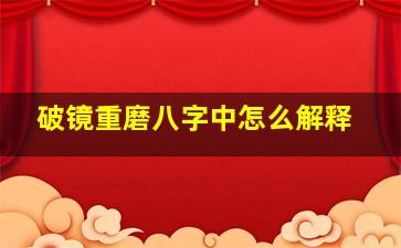 破镜重磨八字中怎么解释