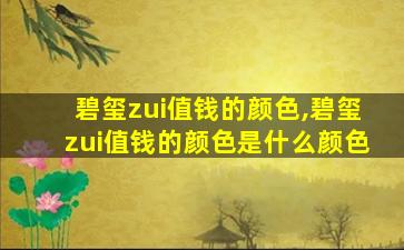 碧玺zui
值钱的颜色,碧玺zui
值钱的颜色是什么颜色