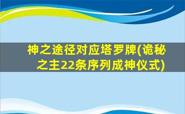 神之途径对应塔罗牌(诡秘之主22条序列成神仪式)