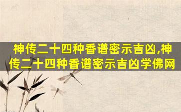 神传二十四种香谱密示吉凶,神传二十四种香谱密示吉凶学佛网