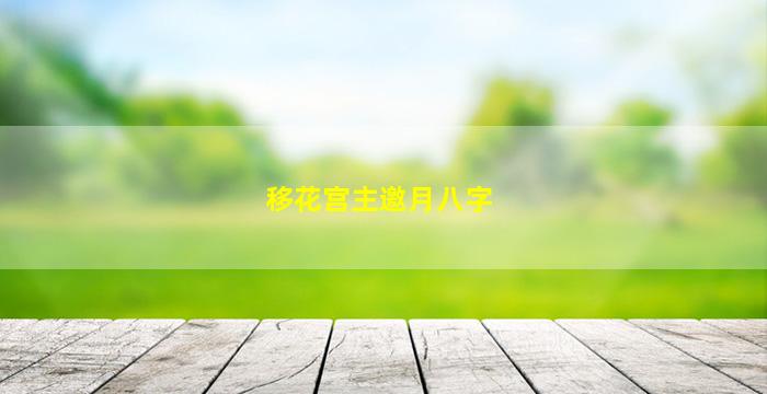 移花宫主邀月八字