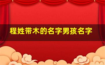 程带木男孩名字.jpg