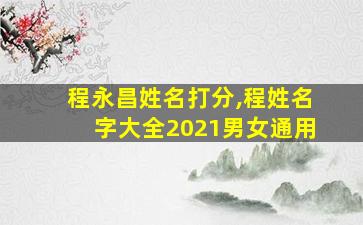 程永昌姓名打分,程姓名字大全2021男女通用