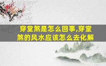 穿堂煞是怎么回事,穿堂煞的风水应该怎么去化解