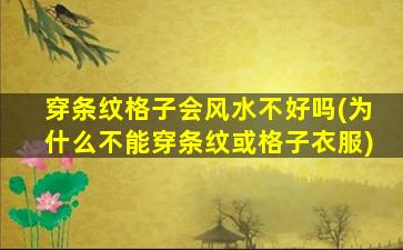 穿条纹格子会风水不好吗(为什么不能穿条纹或格子衣服)