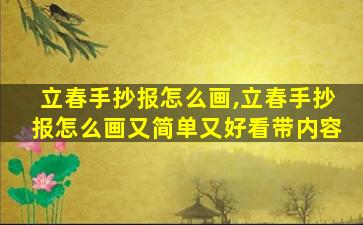 立春手抄报怎么画,立春手抄报怎么画又简单又好看带内容