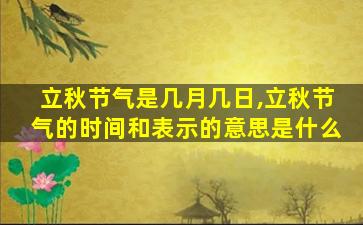 立秋节气是几月几日,立秋节气的时间和表示的意思是什么