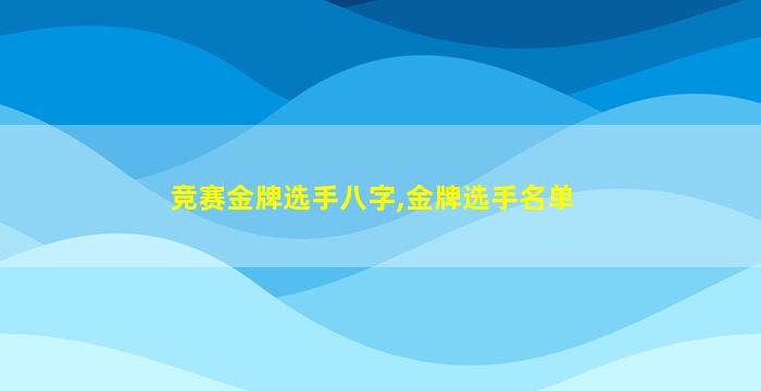 竞赛金牌选手八字,金牌选手名单