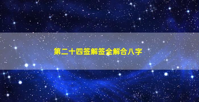 第二十四签解签全解合八字