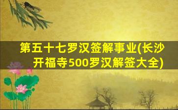 第五十七罗汉签解事业(长沙开福寺500罗汉解签大全)