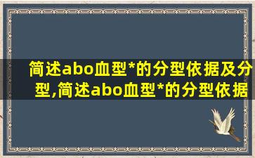 简述abo血型*
的分型依据及分型,简述abo血型*
的分型依据及分型和输血原则