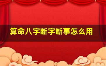 算命八字断字断事怎么用