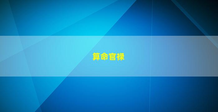 算命官禄