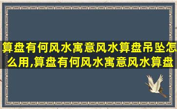 算盘有何风水寓意风水算盘吊坠怎么用,算盘有何风水寓意风水算盘吊坠怎么用