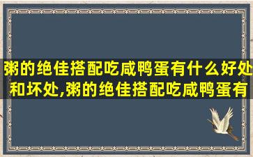 粥的绝佳搭配吃咸鸭蛋有什么好处和坏处,粥的绝佳搭配吃咸鸭蛋有什么好处和坏处吗