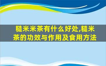 糙米米茶有什么好处,糙米茶的功效与作用及食用方法