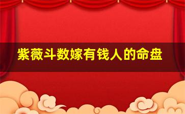 紫薇斗数嫁有钱人的命盘