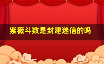 紫薇斗数是封建迷信的吗