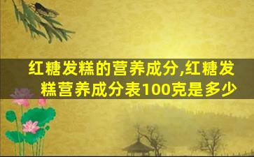 红糖发糕的营养成分,红糖发糕营养成分表100克是多少