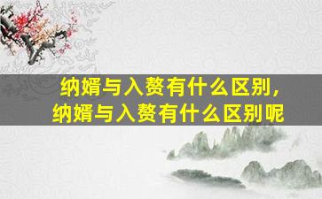 纳婿与入赘有什么区别,纳婿与入赘有什么区别呢