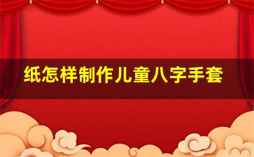 纸怎样制作儿童八字手套