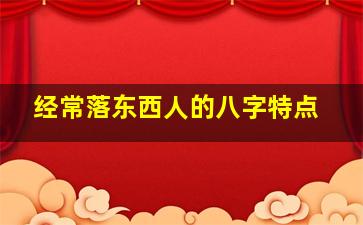 经常落东西人的八字特点