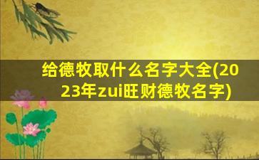 给德牧取什么名字大全(2023年zui
旺财德牧名字)