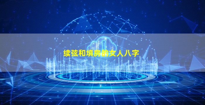 续弦和填房的女人八字