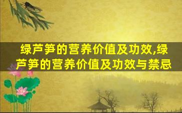 绿芦笋的营养价值及功效,绿芦笋的营养价值及功效与禁忌