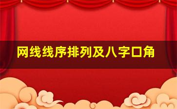 网线线序排列及八字口角