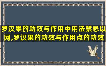 罗汉果的功效与作用中用法禁忌以网,罗汉果的功效与作用点的功效与作用及禁忌
