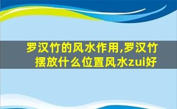 罗汉竹的风水作用,罗汉竹摆放什么位置风水zui
好