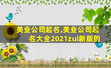 美业公司起名,美业公司起名大全2021zui
新版的