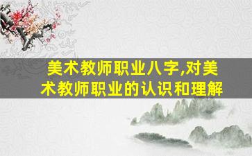 美术教师职业八字,对美术教师职业的认识和理解