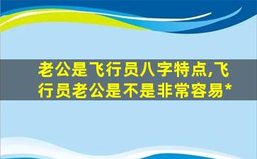 老公是飞行员八字特点,飞行员老公是不是非常容易*