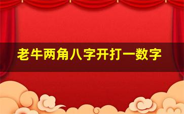 老牛两角八字开打一数字