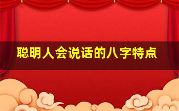 聪明人会说话的八字特点