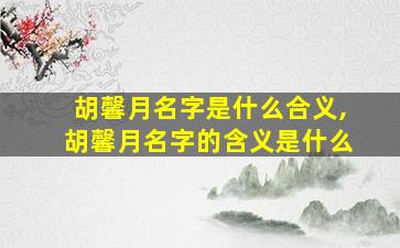 胡馨月名字是什么合义,胡馨月名字的含义是什么