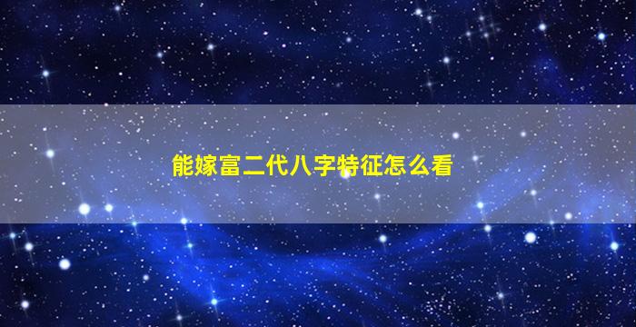 能嫁富二代八字特征怎么看