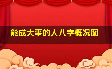 能成大事的人八字概况图