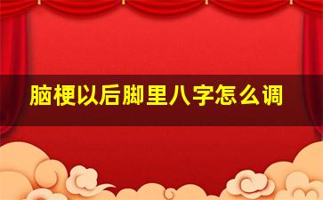 脑梗以后脚里八字怎么调