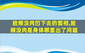 脸颊没肉凹下去的面相,脸颊没肉是身体哪里出了问题