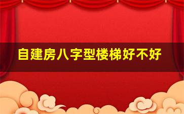 自建房八字型楼梯好不好